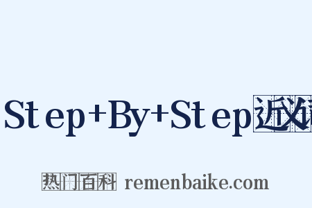 Step+By+Step近义词是什么意思的图片